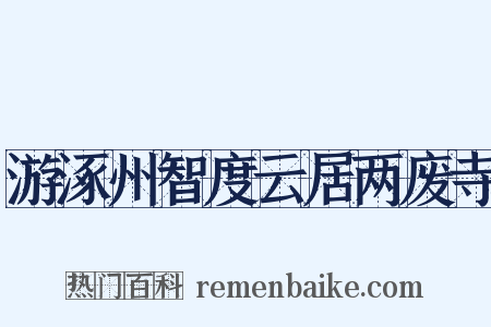 游涿州智度云居两废寺是什么意思的图片